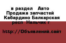  в раздел : Авто » Продажа запчастей . Кабардино-Балкарская респ.,Нальчик г.
